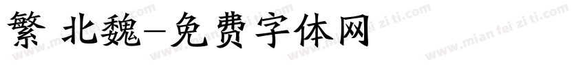 繁 北魏字体转换
